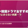 胸キュン韓国ドラマおすすめ20選ドキドキが止まらない純愛・ラ サムネイル
