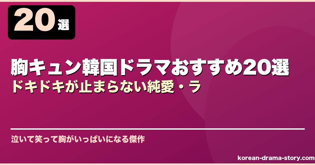 胸キュン韓国ドラマおすすめ20選ドキドキが止まらない純愛・ラ サムネイル