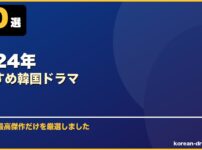2024年おすすめ韓国ドラマ サムネイル
