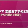 韓国ドラマ 恋愛おすすめ25選王道ラブコメから純愛まで厳選リ サムネイル