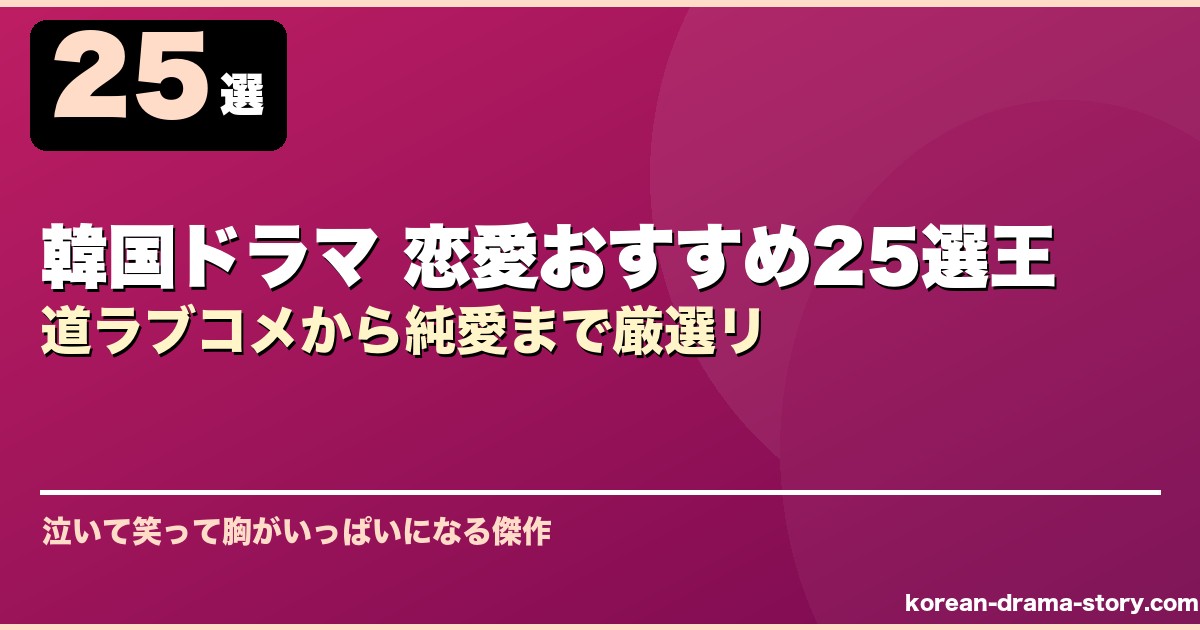 韓国ドラマ 恋愛おすすめ25選王道ラブコメから純愛まで厳選リ サムネイル