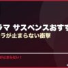 韓国ドラマ サスペンスおすすめ20選ハラハラが止まらない衝撃 サムネイル