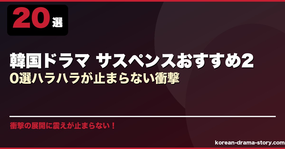 韓国ドラマ サスペンスおすすめ20選ハラハラが止まらない衝撃 サムネイル
