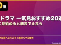韓国ドラマ 一気見おすすめ20選深夜に見始めると朝まで止まら サムネイル