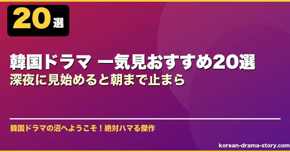 韓国ドラマ 一気見おすすめ20選深夜に見始めると朝まで止まら サムネイル