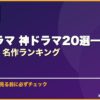 韓国ドラマ 神ドラマ20選一生モノの傑作・名作ランキング サムネイル