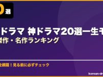 韓国ドラマ 神ドラマ20選一生モノの傑作・名作ランキング サムネイル