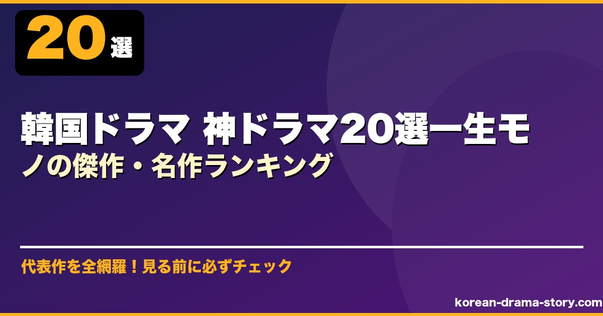 韓国ドラマ 神ドラマ20選一生モノの傑作・名作ランキング サムネイル