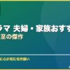 韓国ドラマ 夫婦・家族おすすめ15選共感必至の傑作 サムネイル