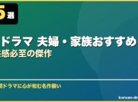 韓国ドラマ 夫婦・家族おすすめ15選共感必至の傑作 サムネイル