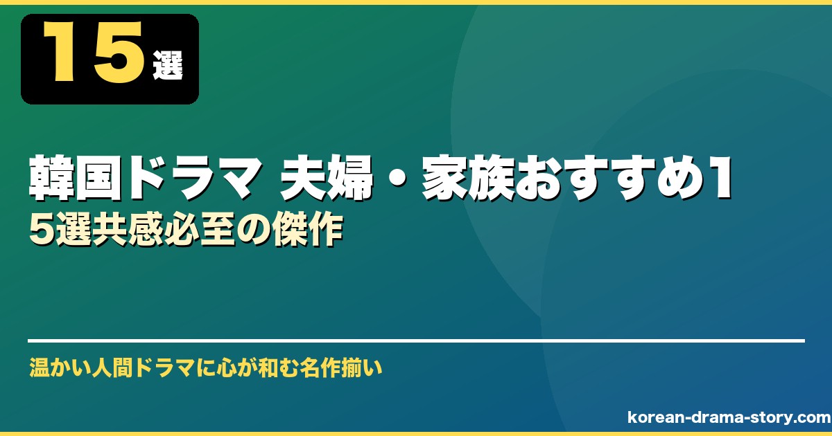 韓国ドラマ 夫婦・家族おすすめ15選共感必至の傑作 サムネイル
