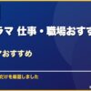 韓国ドラマ 仕事・職場おすすめ15選韓国ドラマおすすめ サムネイル