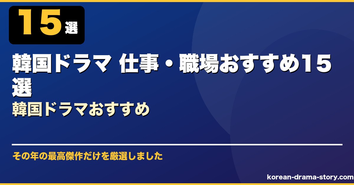 韓国ドラマ 仕事・職場おすすめ15選韓国ドラマおすすめ サムネイル