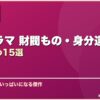 韓国ドラマ 財閥もの・身分違い恋愛おすすめ15選 サムネイル