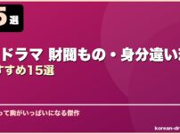 韓国ドラマ 財閥もの・身分違い恋愛おすすめ15選 サムネイル