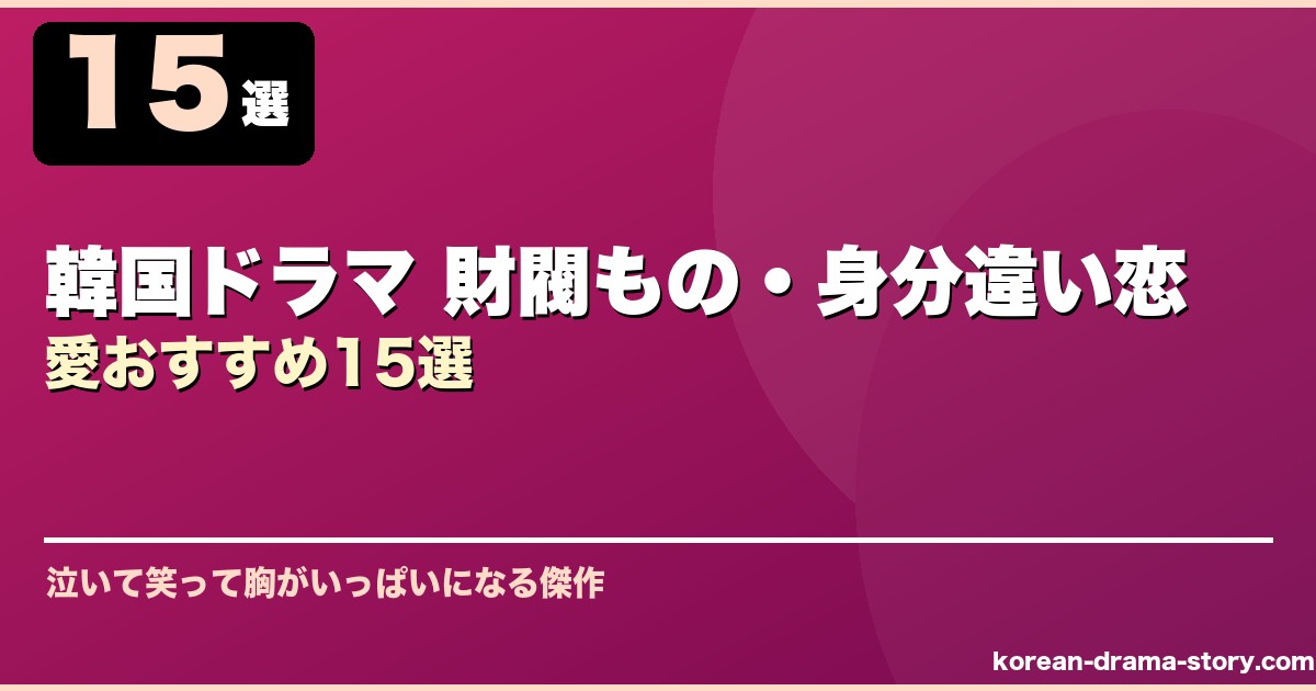 韓国ドラマ 財閥もの・身分違い恋愛おすすめ15選 サムネイル