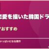 中年の恋愛を描いた韓国ドラマ10選韓国ドラマおすすめ サムネイル