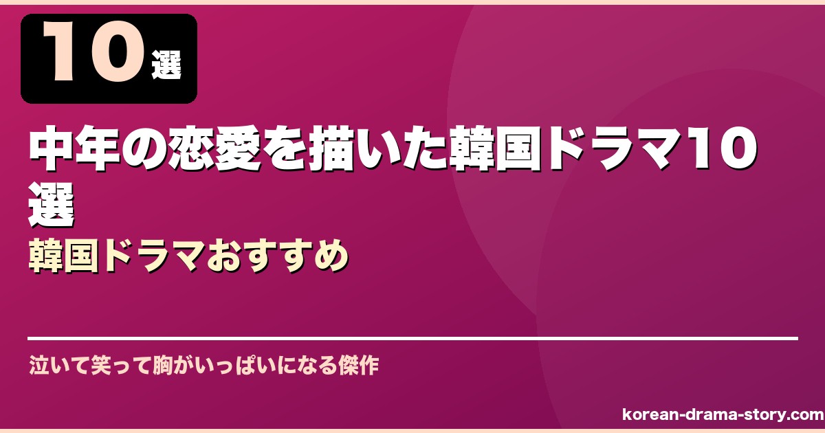 中年の恋愛を描いた韓国ドラマ10選韓国ドラマおすすめ サムネイル