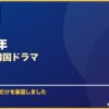 2025年おすすめ韓国ドラマ サムネイル