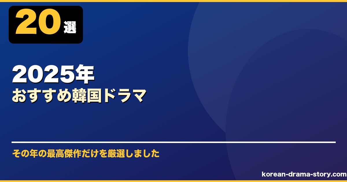 2025年おすすめ韓国ドラマ サムネイル