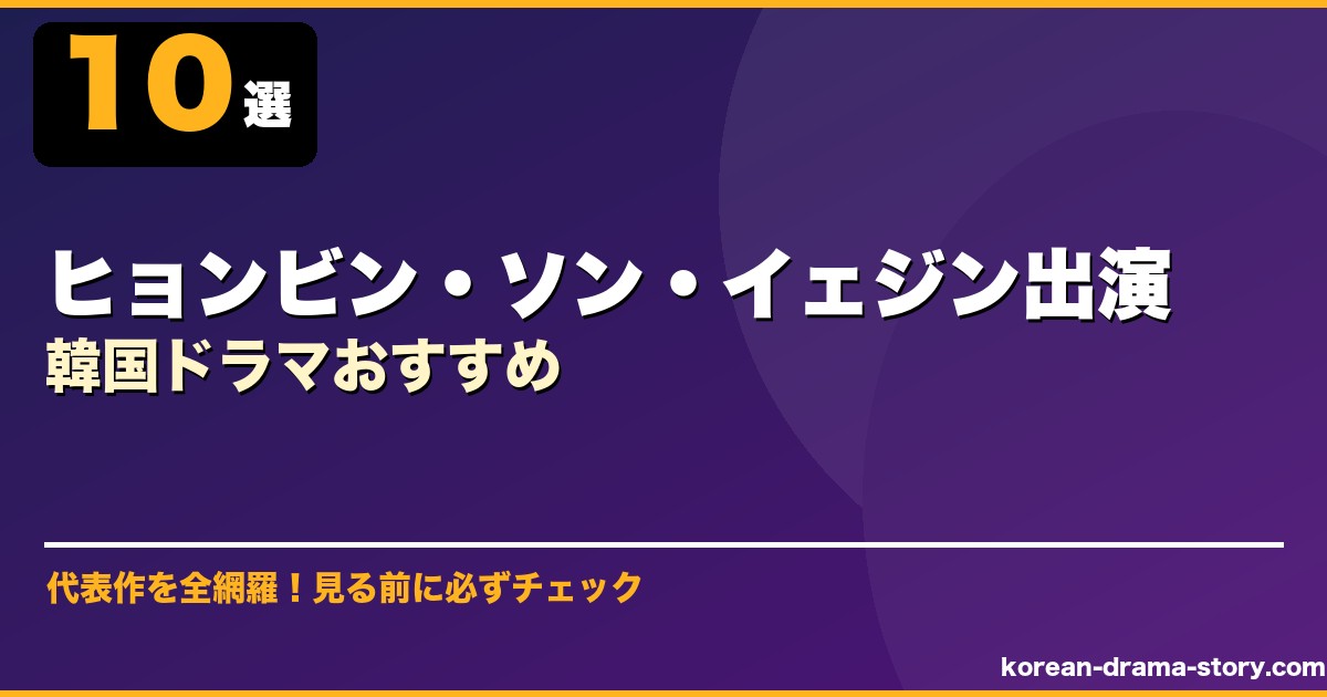 ヒョンビン・ソン・イェジン出演韓国ドラマおすすめ サムネイル