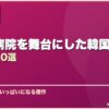 医療・病院を舞台にした韓国ドラマおすすめ10選 サムネイル