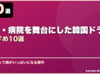 医療・病院を舞台にした韓国ドラマおすすめ10選 サムネイル