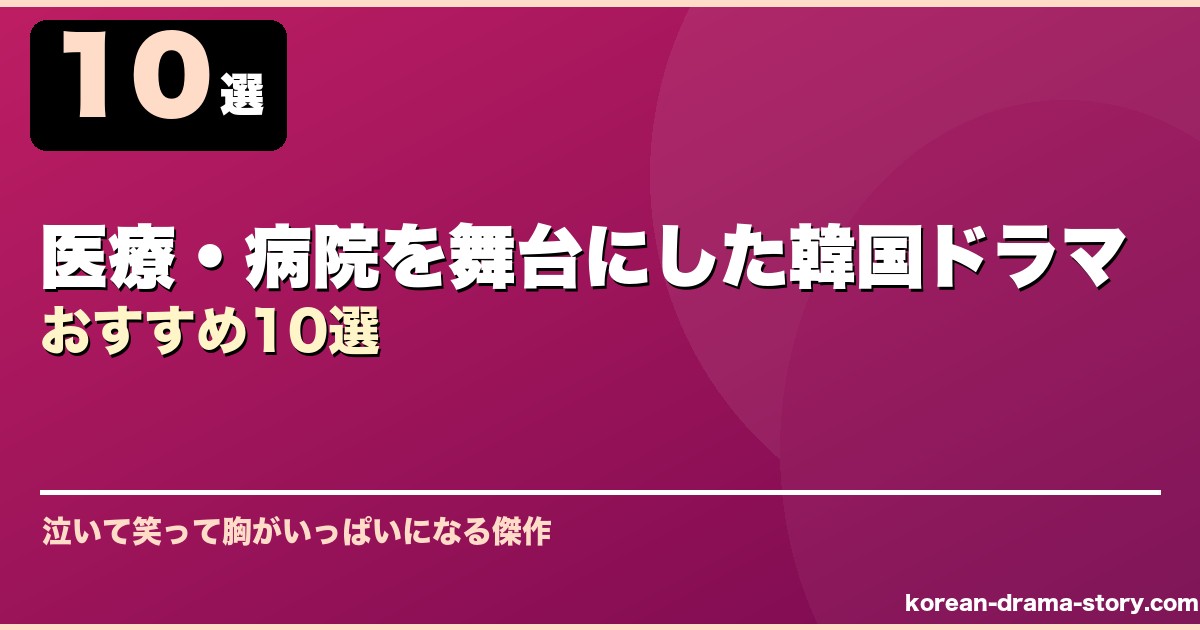 医療・病院を舞台にした韓国ドラマおすすめ10選 サムネイル