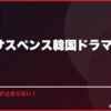 復讐・サスペンス韓国ドラマおすすめ15選 サムネイル