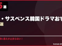 復讐・サスペンス韓国ドラマおすすめ15選 サムネイル
