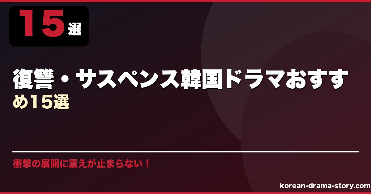 復讐・サスペンス韓国ドラマおすすめ15選 サムネイル