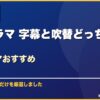 韓国ドラマ 字幕と吹替どっちがいい？韓国ドラマおすすめ サムネイル