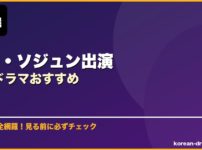 パク・ソジュン出演韓国ドラマおすすめ サムネイル