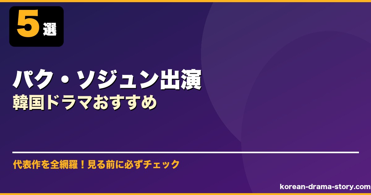 パク・ソジュン出演韓国ドラマおすすめ サムネイル