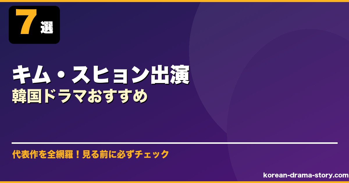 キム・スヒョン出演韓国ドラマおすすめ サムネイル