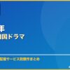 2026年おすすめ韓国ドラマ サムネイル