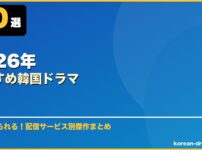 2026年おすすめ韓国ドラマ サムネイル