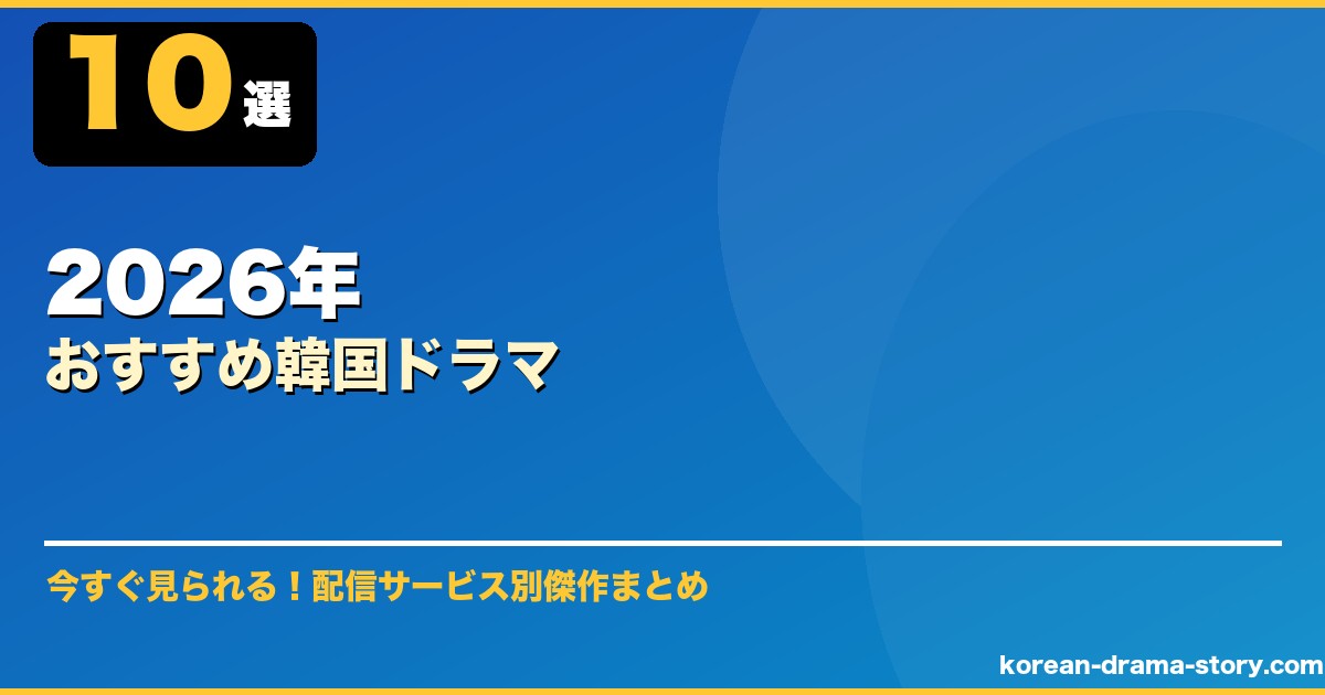 2026年おすすめ韓国ドラマ サムネイル