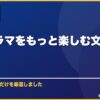 韓国ドラマをもっと楽しむ文化知識まとめ サムネイル