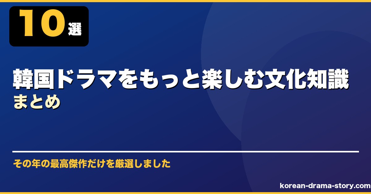 韓国ドラマをもっと楽しむ文化知識まとめ サムネイル