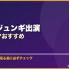 ソン・ジュンギ出演韓国ドラマおすすめ サムネイル
