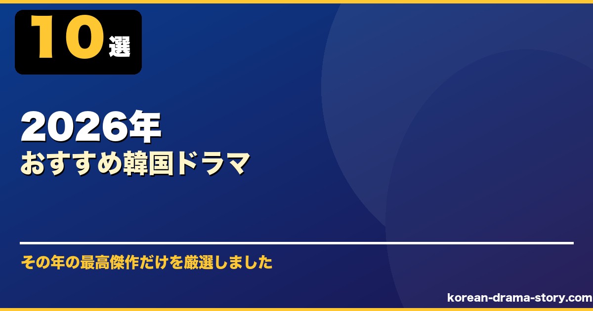 2026年おすすめ韓国ドラマ サムネイル