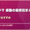 韓国ドラマ 感動の最終回まとめ10選韓国ドラマおすすめ サムネイル