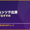 イ・ジョンソク出演韓国ドラマおすすめ サムネイル