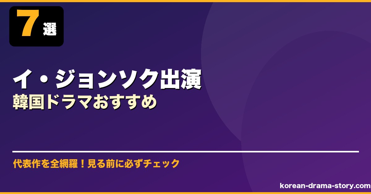 イ・ジョンソク出演韓国ドラマおすすめ サムネイル
