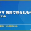 韓国ドラマ 無料で見られる作品・サービスまとめ サムネイル