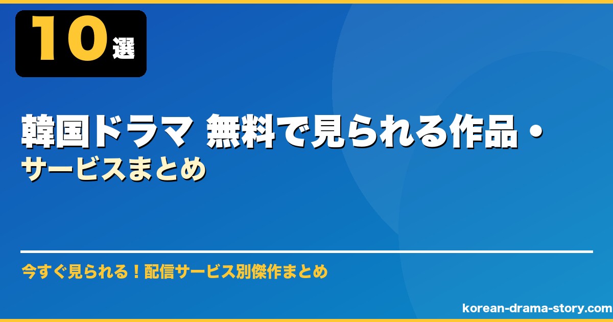 韓国ドラマ 無料で見られる作品・サービスまとめ サムネイル