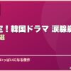 号泣確定！韓国ドラマ 涙腺崩壊おすすめ15選 サムネイル