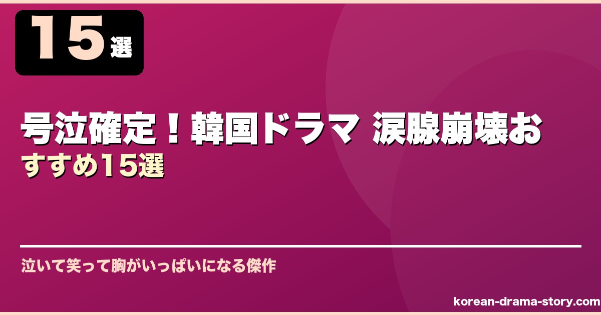 号泣確定！韓国ドラマ 涙腺崩壊おすすめ15選 サムネイル