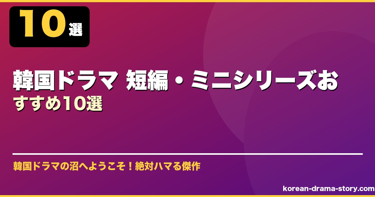 韓国ドラマ 短編・ミニシリーズおすすめ10選 サムネイル